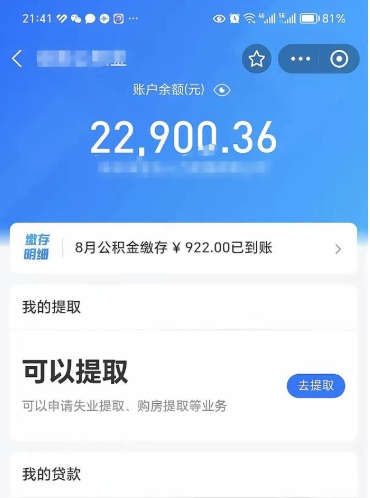 公积金可以提取多少_格尔木公积金代办在职离职封存服务
